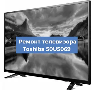 Замена динамиков на телевизоре Toshiba 50U5069 в Краснодаре